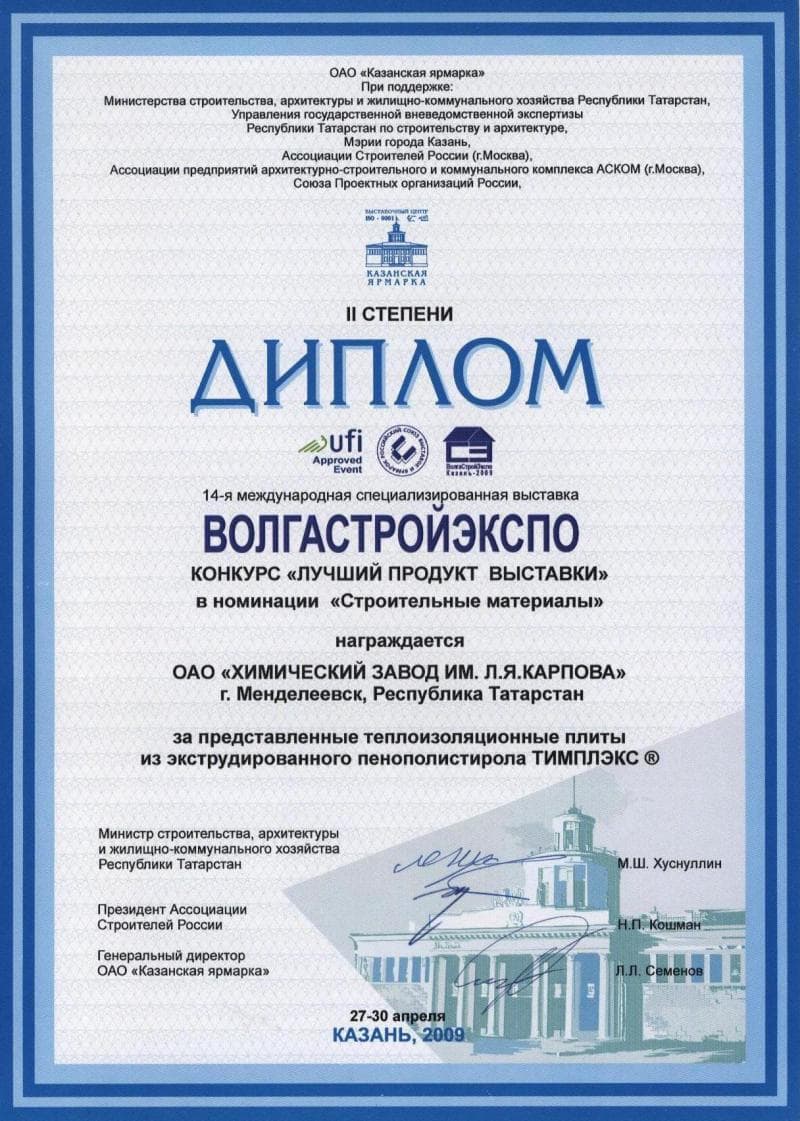 Диплом «Лучший продукт выставки» на международной выставке «ВолгаСтройЭкспо 2009»