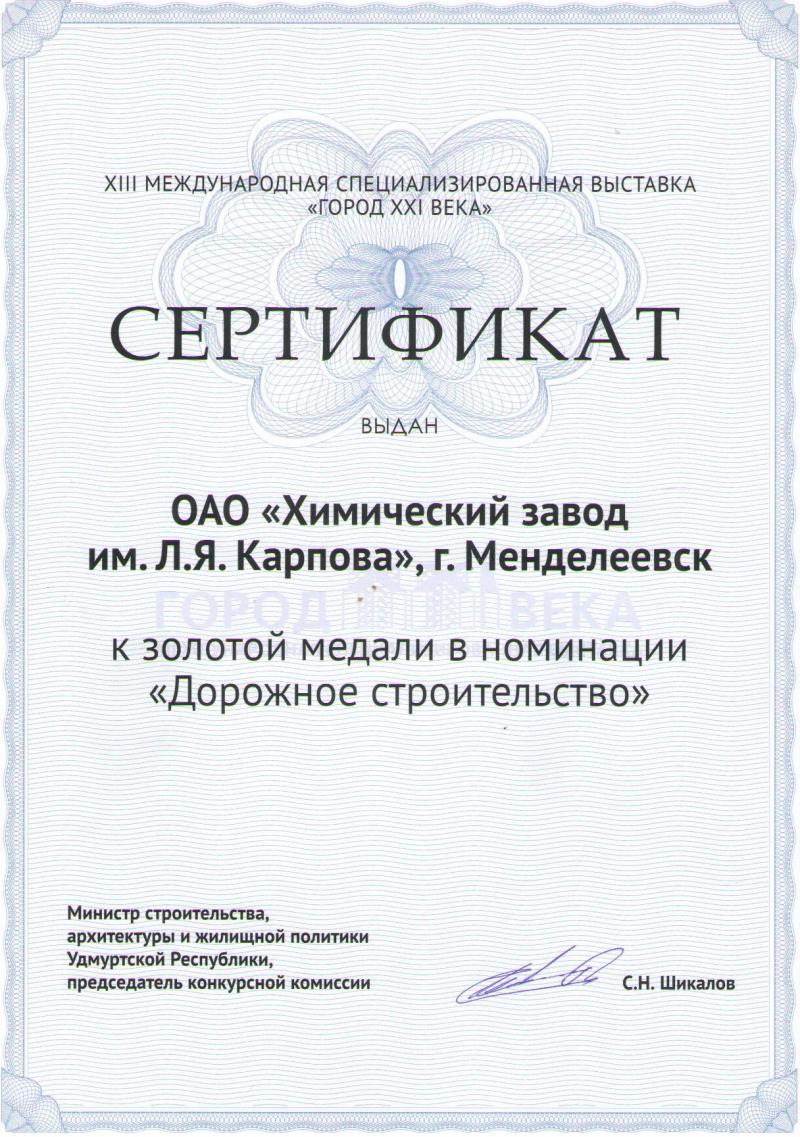Сертификат к золотой медали в номинации «Дорожное строительство»