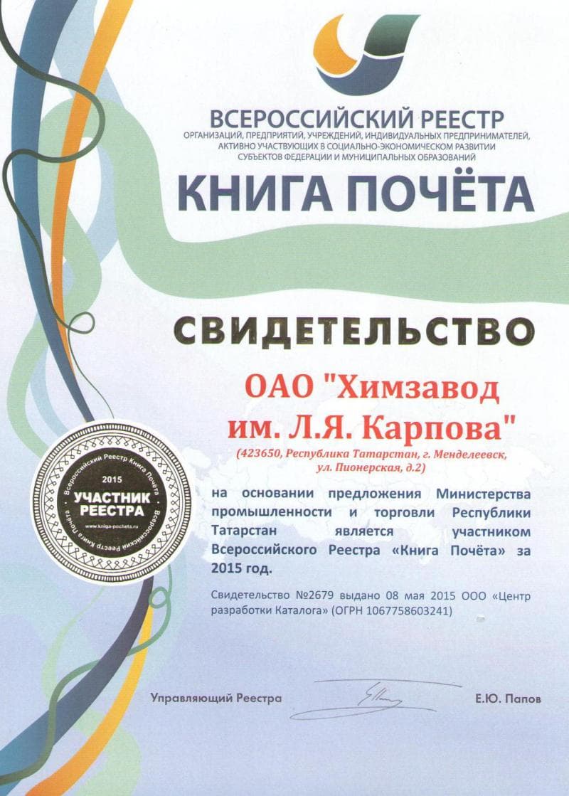 За участие во Всероссийском реестре «Книга Почёта» за 2015 г