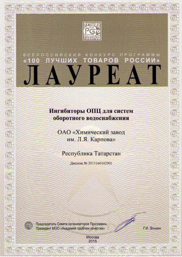 Диплом «Лучшие товары и услуги Республики Татарстан-2015»
