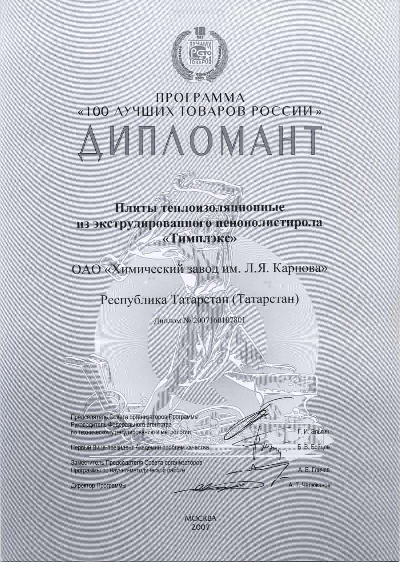 Диплом «100 лучших товаров России-2007»